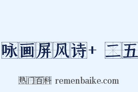 咏画屏风诗+二五是什么意思的图片